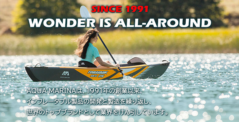 アクアマリーナはインフレータブル製品の世界トップブランド