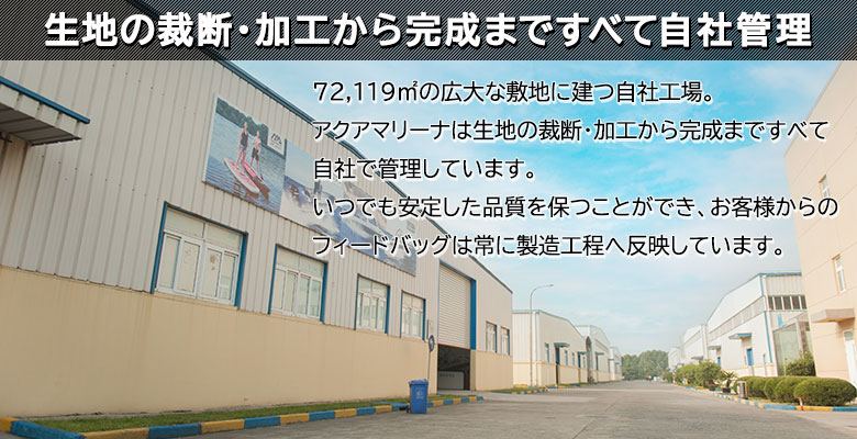 縫製・加工から完成まで全て自社管理