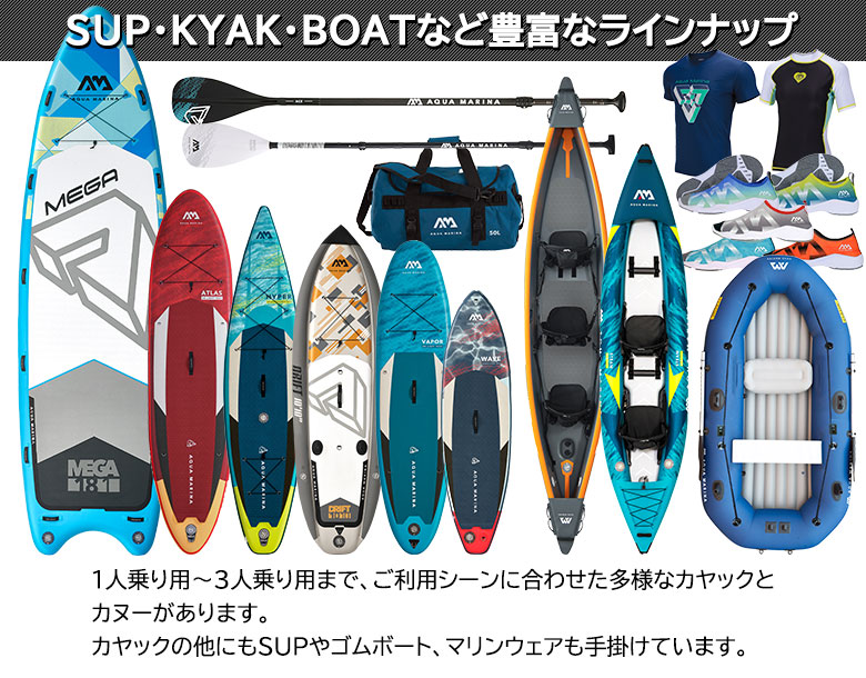 SUP・カヤック・ボートなど豊富なラインナップ