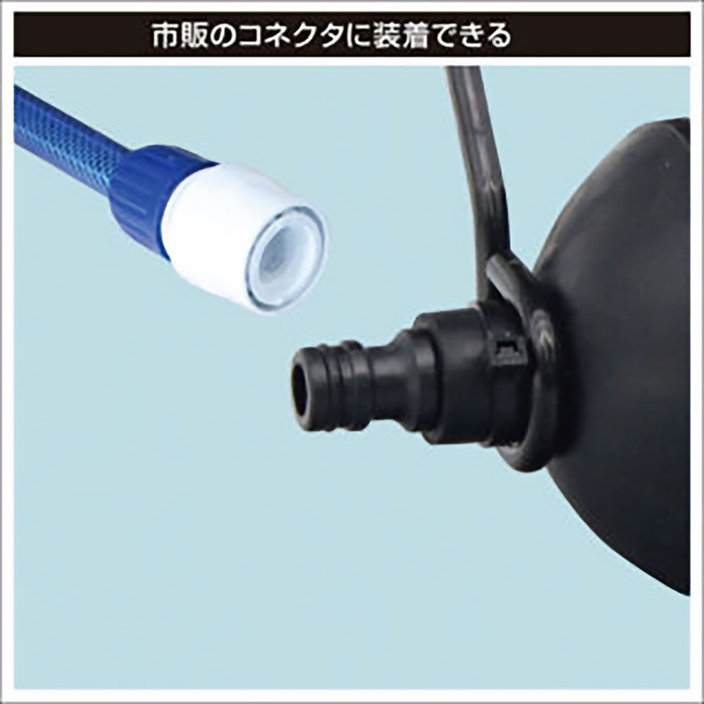 市販ホースコネクターに接続可能。