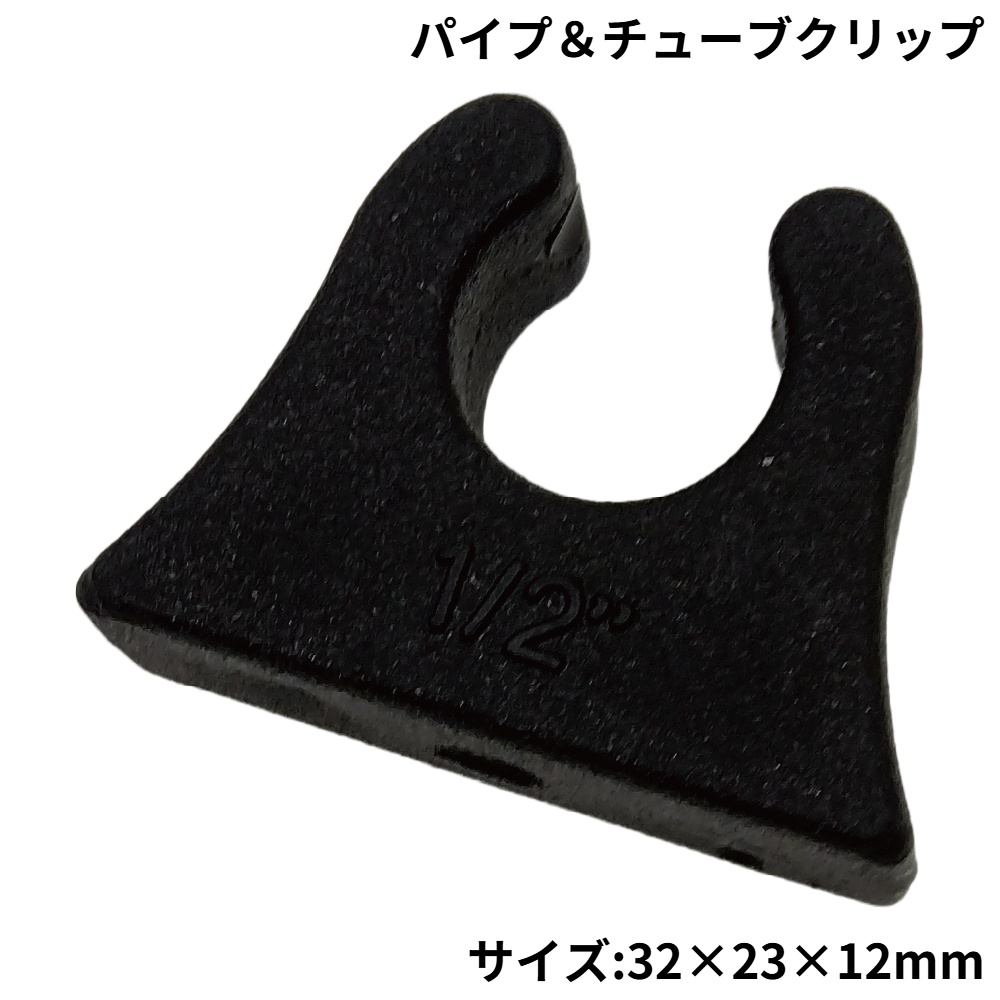 パイプ＆チューブクリップ