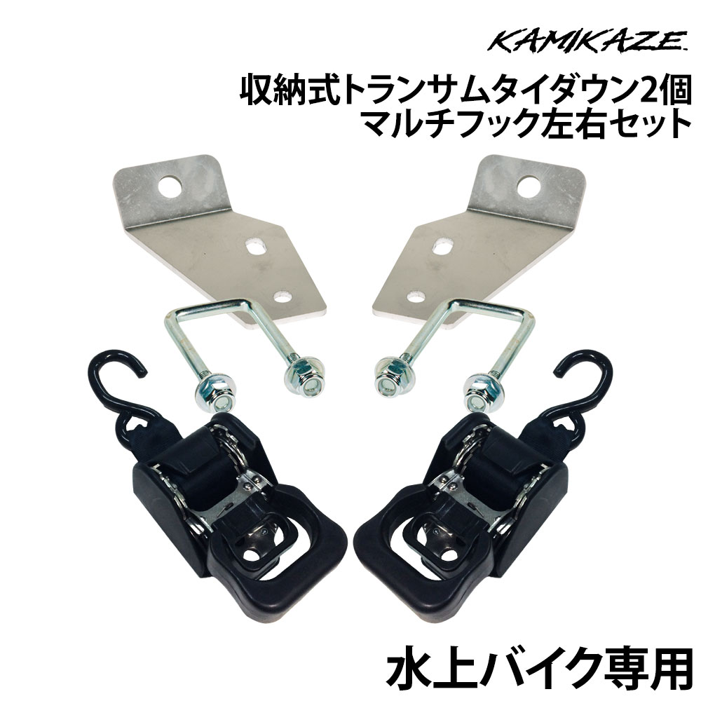 収納式トランサムタイダウン　マルチフック3左右セット