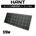 ソーラーパネル120W/19.8V/6A　HANTポータブル電源用　 