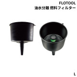 油水分離 燃料フィルター