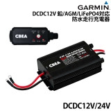 DCDC12V・24V 鉛／AGM／LiFePO4対応 防水走行充電器