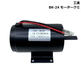 BK-24 モータークミ 029011401