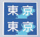 東京