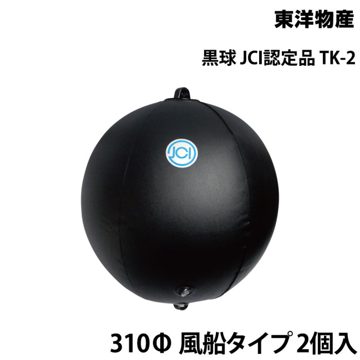 小型船舶用黒球