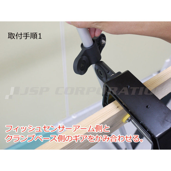 フィッシュセンサーアームの取付手順