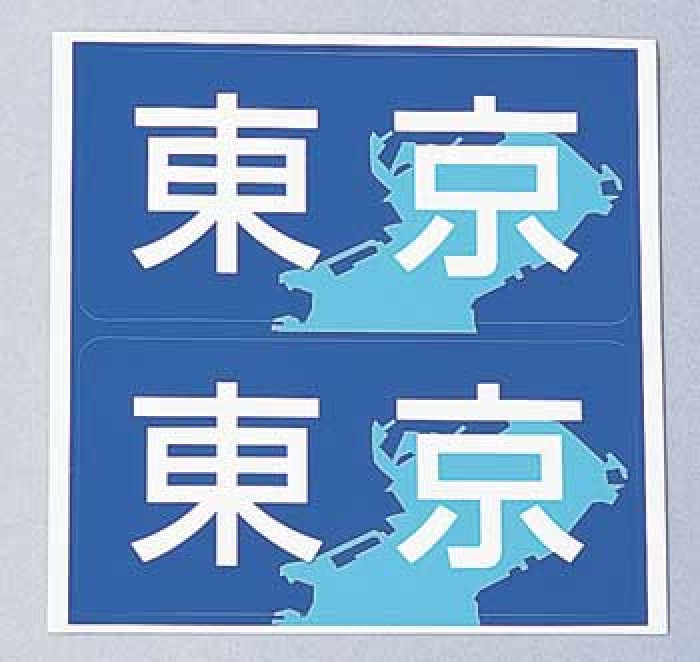 東京