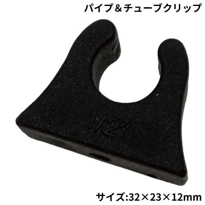 パイプ＆チューブクリップ