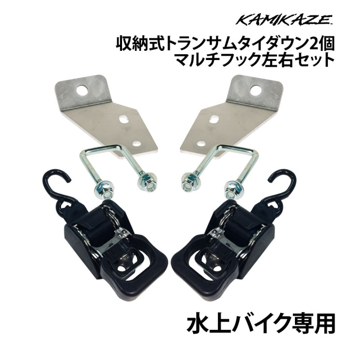収納式トランサムタイダウン　マルチフック3左右セット